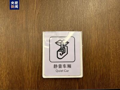 2月1日起，提供“静音车厢”的列车增至超8000列！