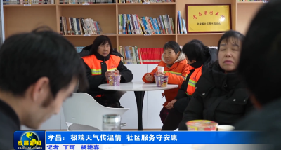 低温天里的孝昌温度，全靠社区这波暖心操作撑住了
