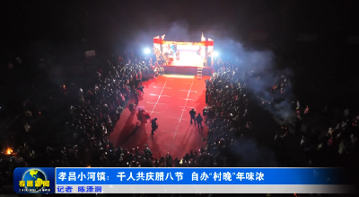 孝昌小河：村民“大联欢” 乡村年味浓 
