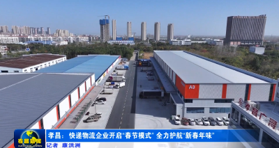 孝昌这里快递猛增！送完你的，送你的！