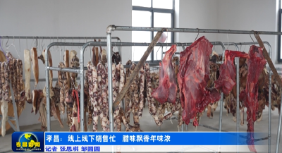 腊味飘香！孝昌人过年必备这口家乡味 