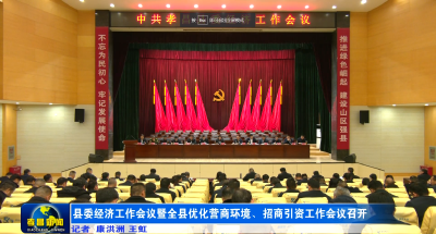 县委经济工作会议暨全县优化营商环境、招商引资工作会议召开