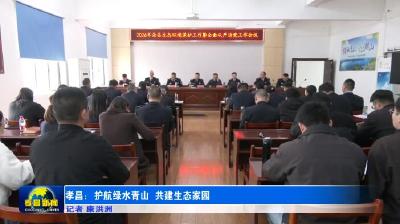 孝昌：护航绿水青山 共建生态家园