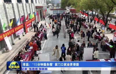 孝昌：“15分钟服务圈” 家门口就业更便捷