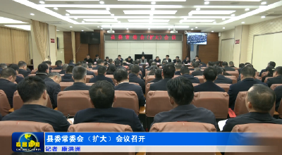 县委常委会（扩大）会议召开 
