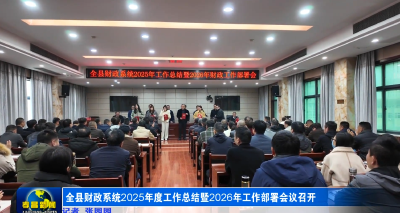 全县财政系统2025年度工作总结暨2026年工作部署会议召开