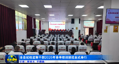 全县纪检监察干部2026年春季培训班结业式举行