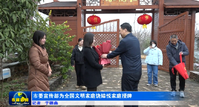 市委宣传部为全国文明家庭饶嫜悦家庭授牌