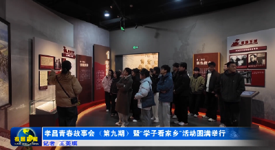 孝昌青春故事会（第九期）暨“学子看家乡”活动圆满举行