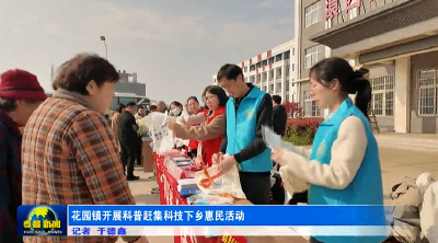 花园镇开展科普赶集科技下乡惠民活动