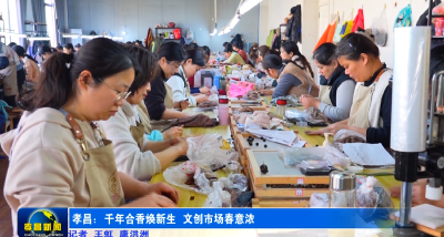 孝昌：千年合香焕新生 文创市场春意浓