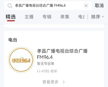 好消息！孝昌FM96.4正式上线云听平台，收听方式大升级