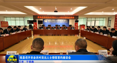 我县召开农业农村突出人士授信座谈会