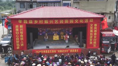 孝昌：好戏送到家门口 为群众幸福生活“加码”