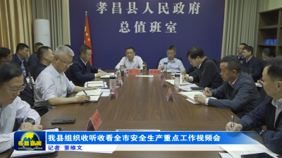 我县组织收听收看全市安全生产重点工作视频会