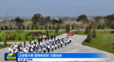 孝昌卫店开展“清明祭英烈”主题活动