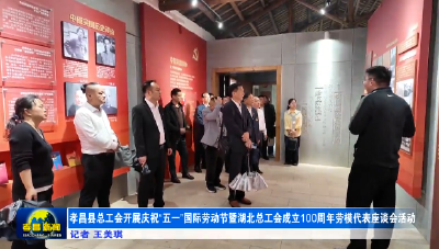 孝昌县总工会开展庆祝“五一”国际劳动节暨湖北总工会成立100周年劳模代表座谈会活动