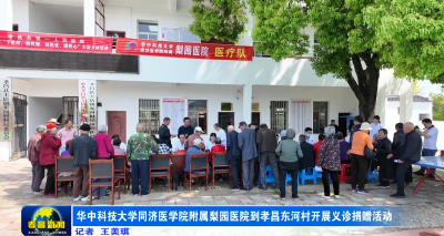 华中科技大学同济医学院附属梨园医院到孝昌东河村开展义诊捐赠活动