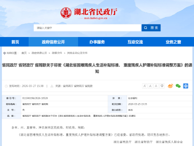 湖北提高两项补贴标准