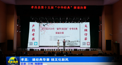 孝昌：诵经典华章 扬文化新风