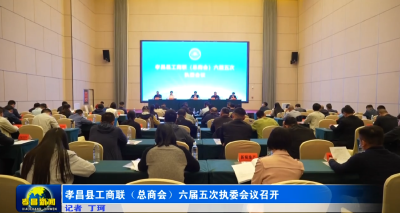 孝昌县工商联（总商会）六届五次执委会议召开