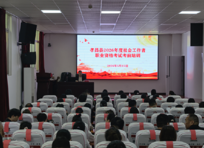 以训促学 以学促干——2026年度孝昌县社会工作者职业资格考试考前培训圆满完成