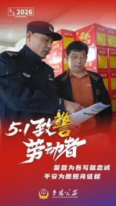 今天，一组海报致敬警营劳动者！