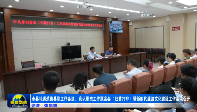 全县礼遇道德典型工作会议、意识形态工作联席会（扫黄打非）暨新时代廉洁文化建设工作会议召开