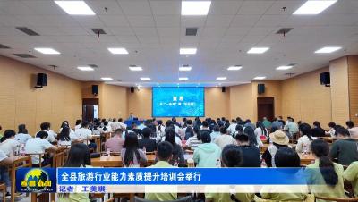 全县旅游行业能力素质提升培训会举行