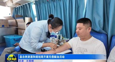 县自然资源和规划局开展无偿献血活动