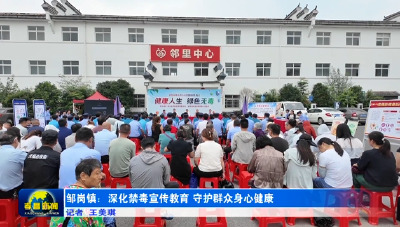 邹岗镇：深化禁毒宣传教育 守护群众身心健康