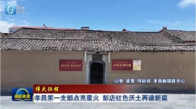伟大征程丨孝昌第一支部点亮星火 彭店红色沃土再谱新篇