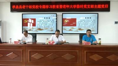 孝昌县开展老干部党校专题学习教育暨老年大学临时党支部主题党日活动