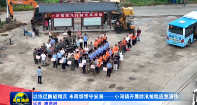 以练促防砺精兵 未雨绸缪守安澜——小河镇开展防汛抢险应急演练