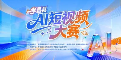 孝昌AI短视频创作大赛获奖名单公布→