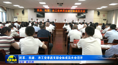 民革、民建、农工党孝昌支部全体成员大会召开