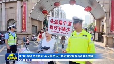 “幸‘盔’有你，平安同行”——县交管大队开展交通安全宣传进社区活动