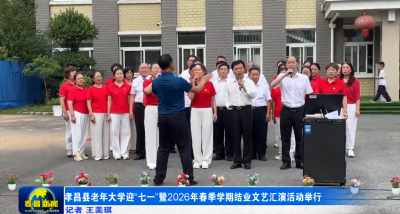 孝昌县老年大学迎“七一”暨2026年春季学期结业文艺汇演活动举行