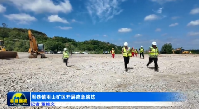 周巷镇雨山矿区开展应急演练 