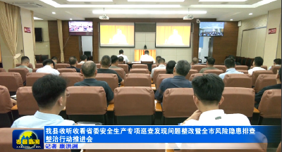 我县收听收看省委安全生产专项巡查发现问题整改暨全市风险隐患排查整治行动推进会