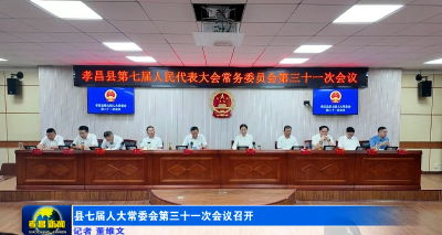县七届人大常委会第三十一次会议召开