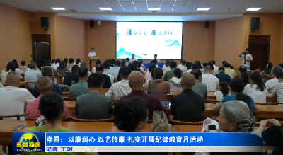 孝昌：以廉润心  以艺传廉  扎实开展纪律教育月活动 