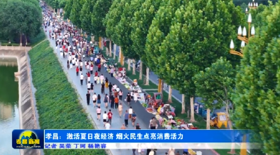 孝昌：夏日“夜经济” 升腾“烟火气”