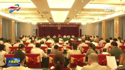 县十九届人大常委会举行第十九次会议