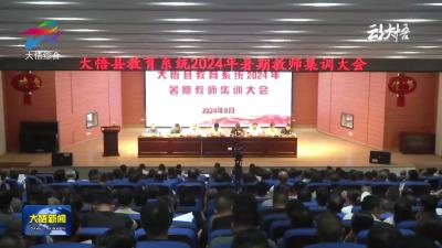 大悟县教育系统2024年暑期教师集训大会召开