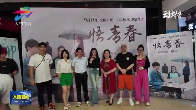 电影《悟青春》全国首映礼在大悟举行