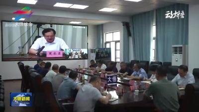 大悟县组织收听收看全市安全生产防范工作视频调度会议