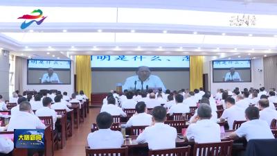 大悟组织集中学习全市县处级领导干部学习贯彻党的二十届三中全会精神集中轮训班开班有关会议精神