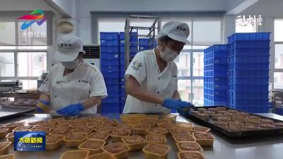 大悟：一年一度佳节到 月饼飘香制作忙