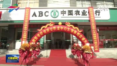 孝感住房公积金中心大悟旗舰店正式投入运行